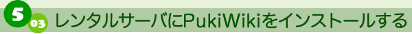 5-03 レンタルサーバにPukiWikiをインストールする