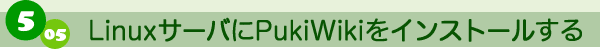 5-05 LinuxサーバにPukiWikiをインストールする